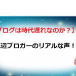 【ブログは時代遅れなのか？】底辺ブロガーのリアルな声！